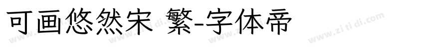 可画悠然宋 繁字体转换
